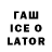 ГАШИШ Ice-O-Lator KASH 0409